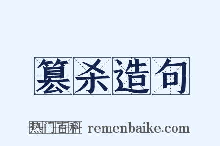 篡杀造句是什么意思的图片